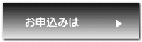 お申込みは